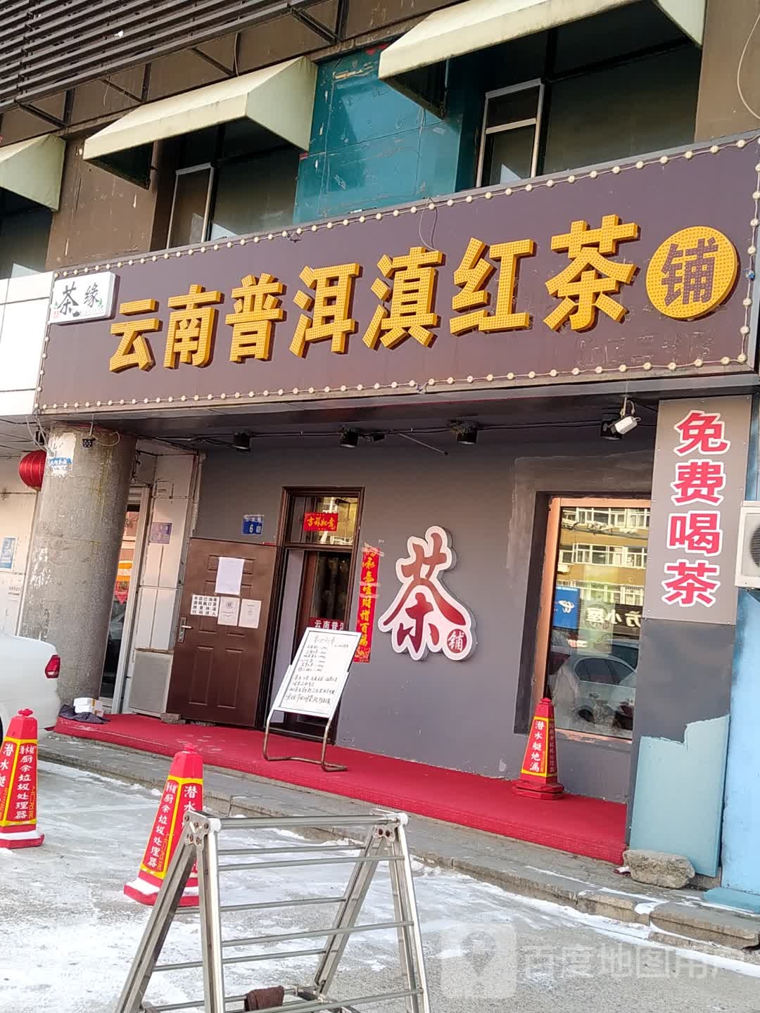 云南普洱茶(江苏路店)