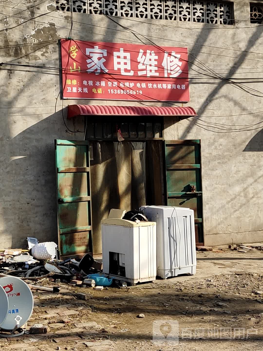 学山家电维修