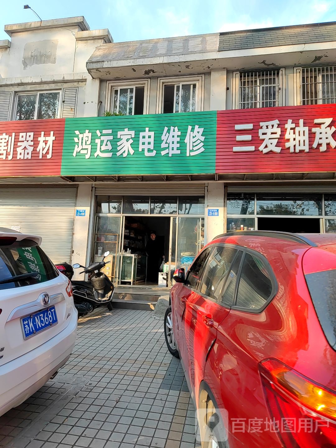 鸿运家电维修(工农南路店)