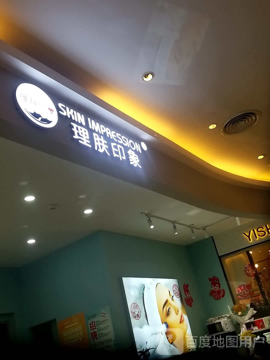 理肤印象(步步高尚街店)