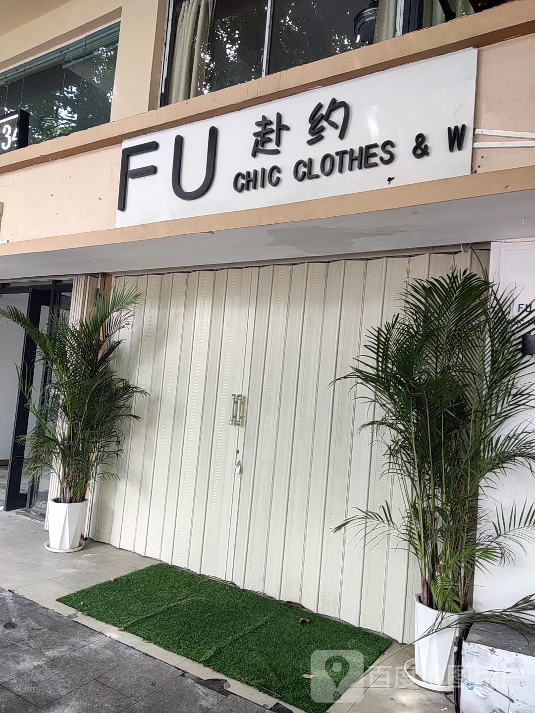 FU赴约