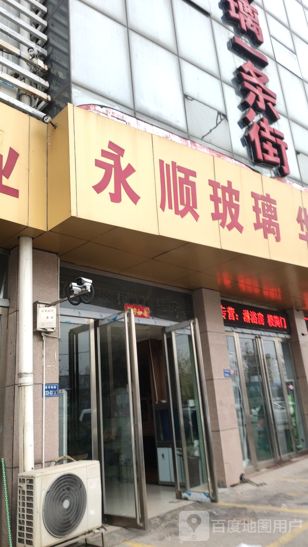 永顺玻璃(黄河南路店)