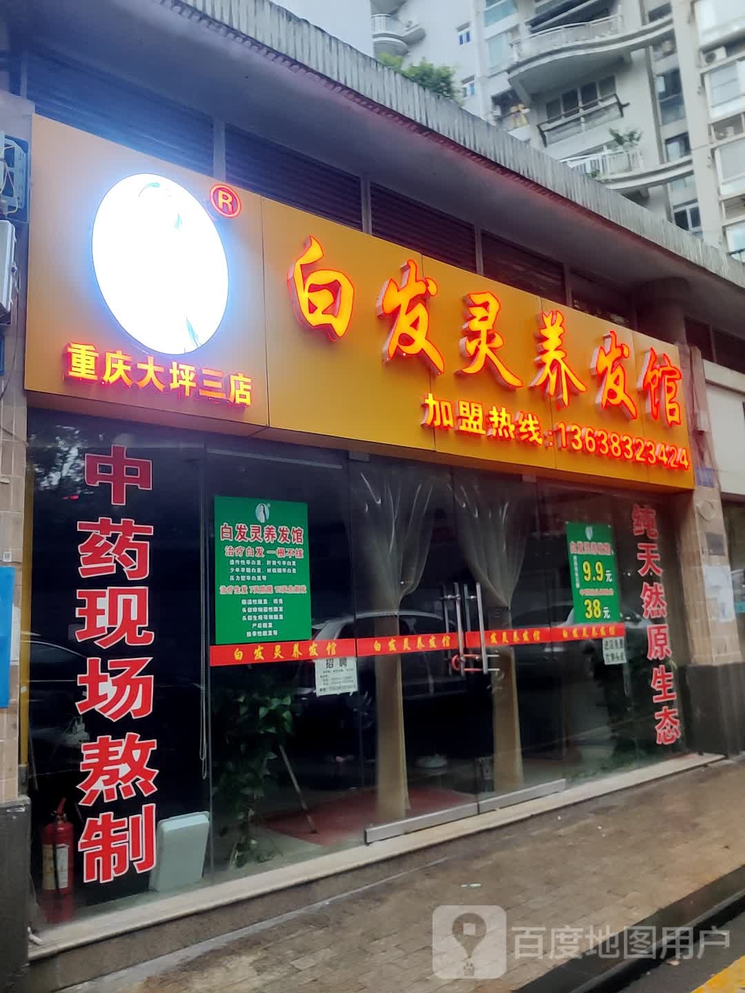 白发灵养发馆(重庆大坪三店)