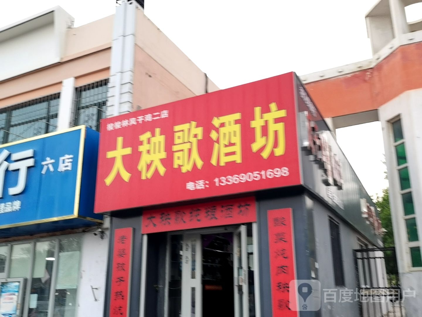 大秧歌酒坊