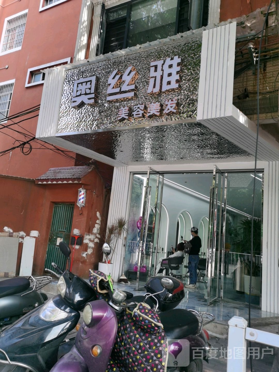 奥丝雅美容美发