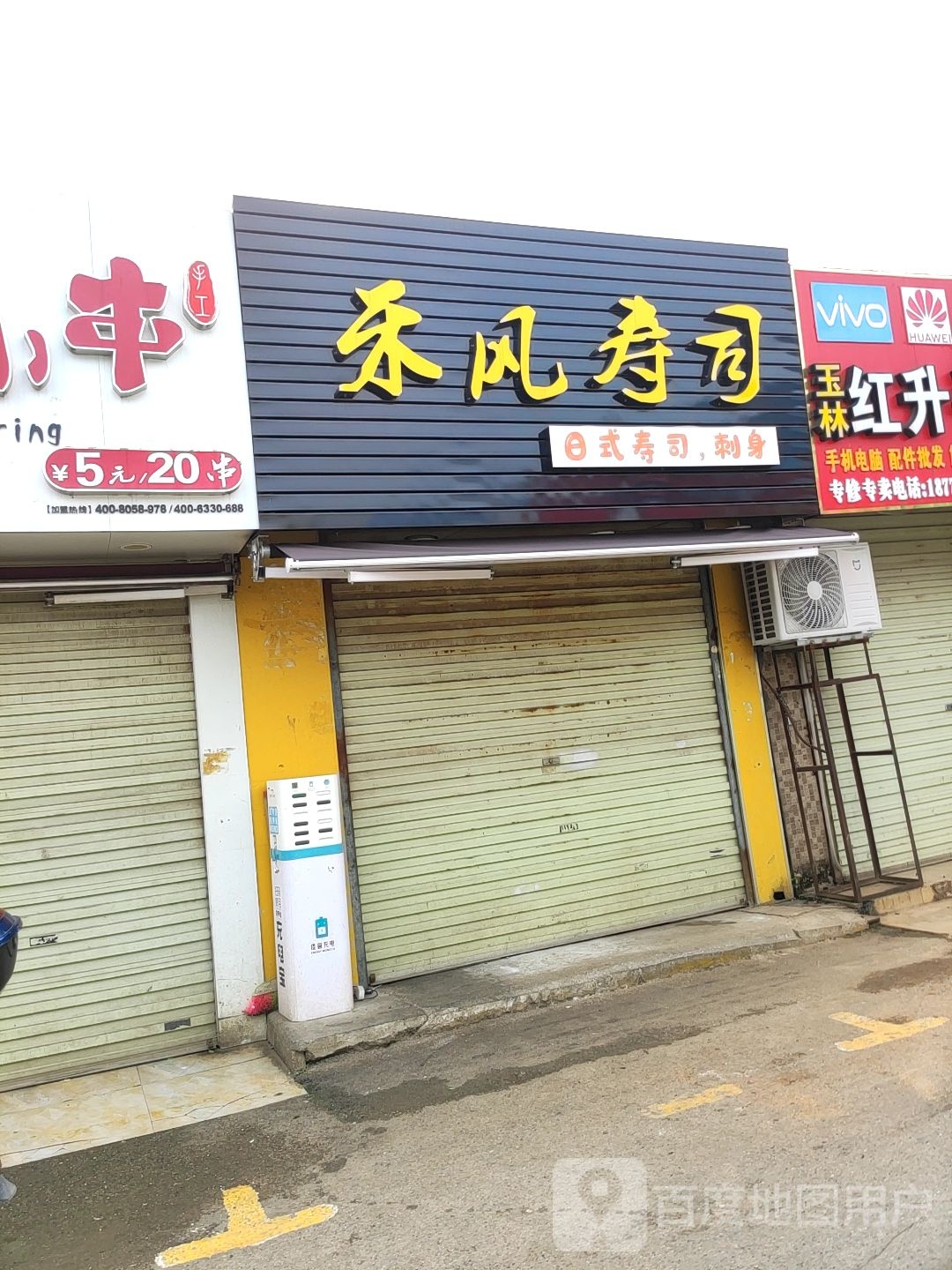 禾风寿司(农科商业街店)