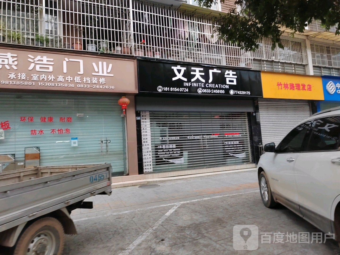 竹林路理发店