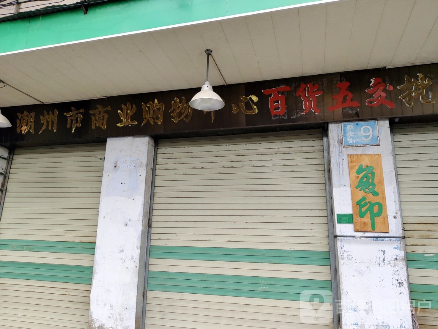 潮州市商务购物中心批发部