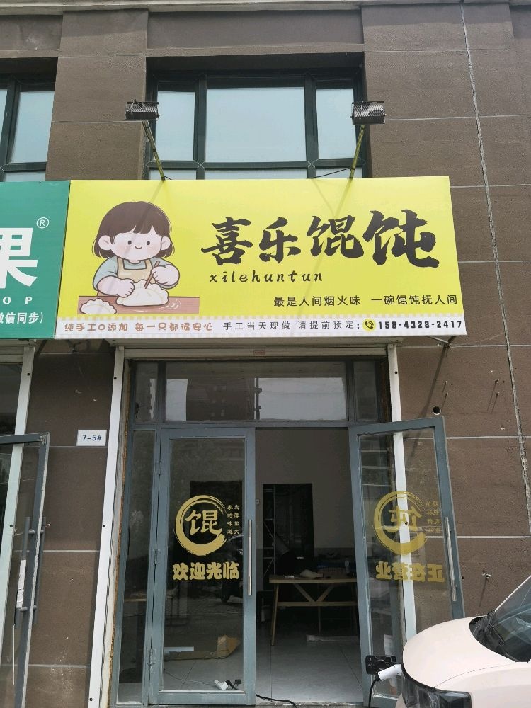 喜乐馄饨