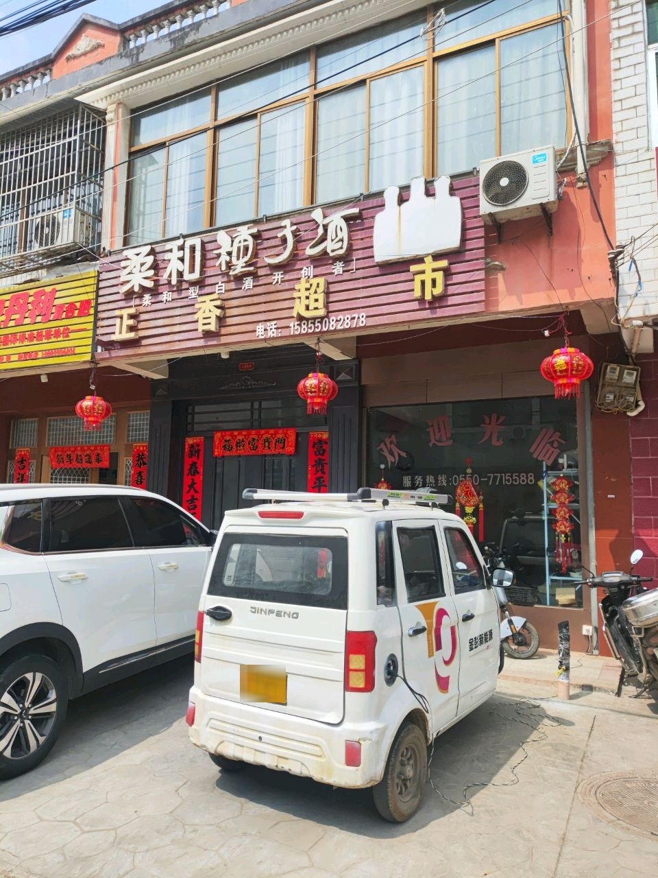 正香超市
