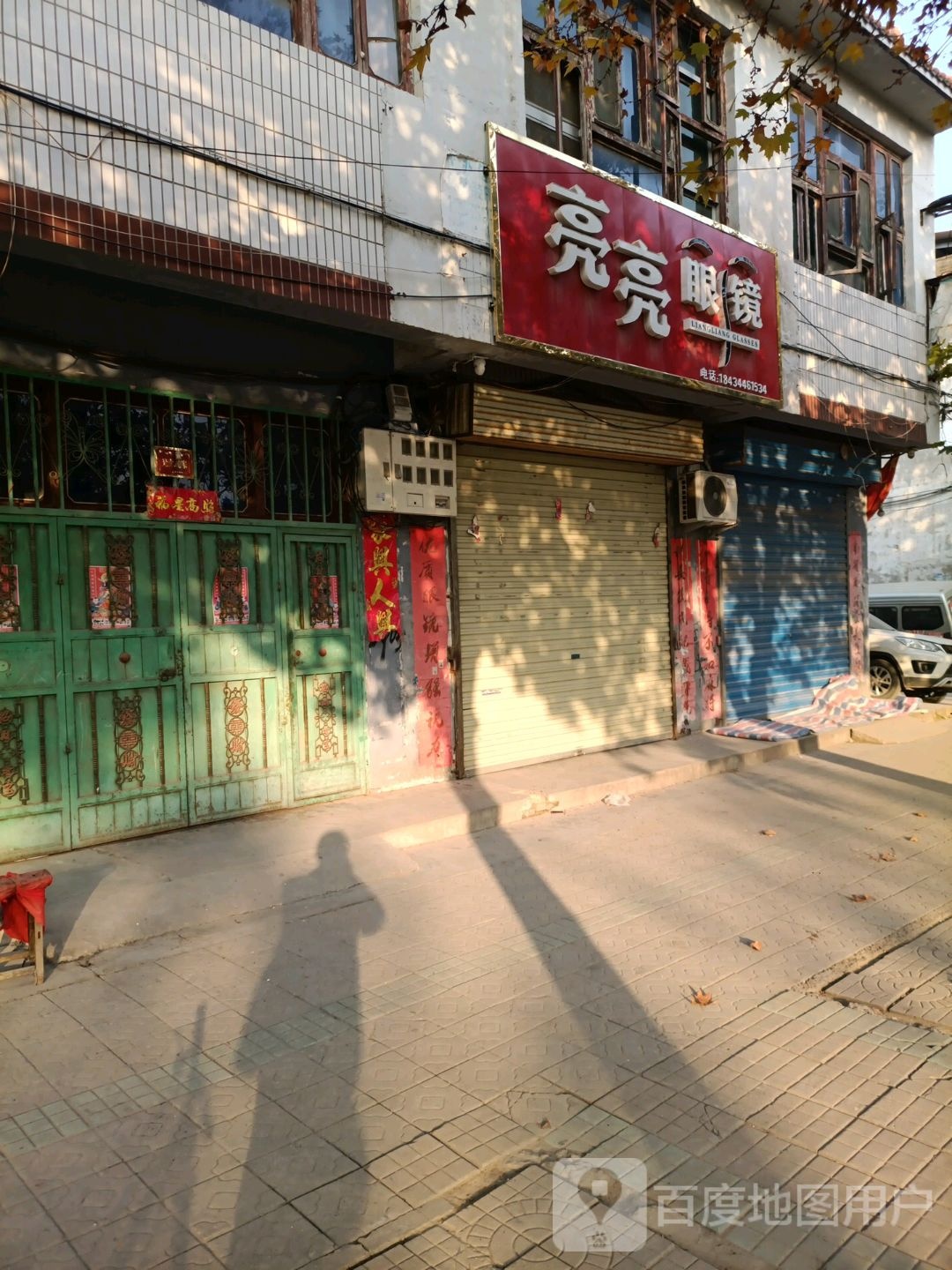 亮亮眼镜店