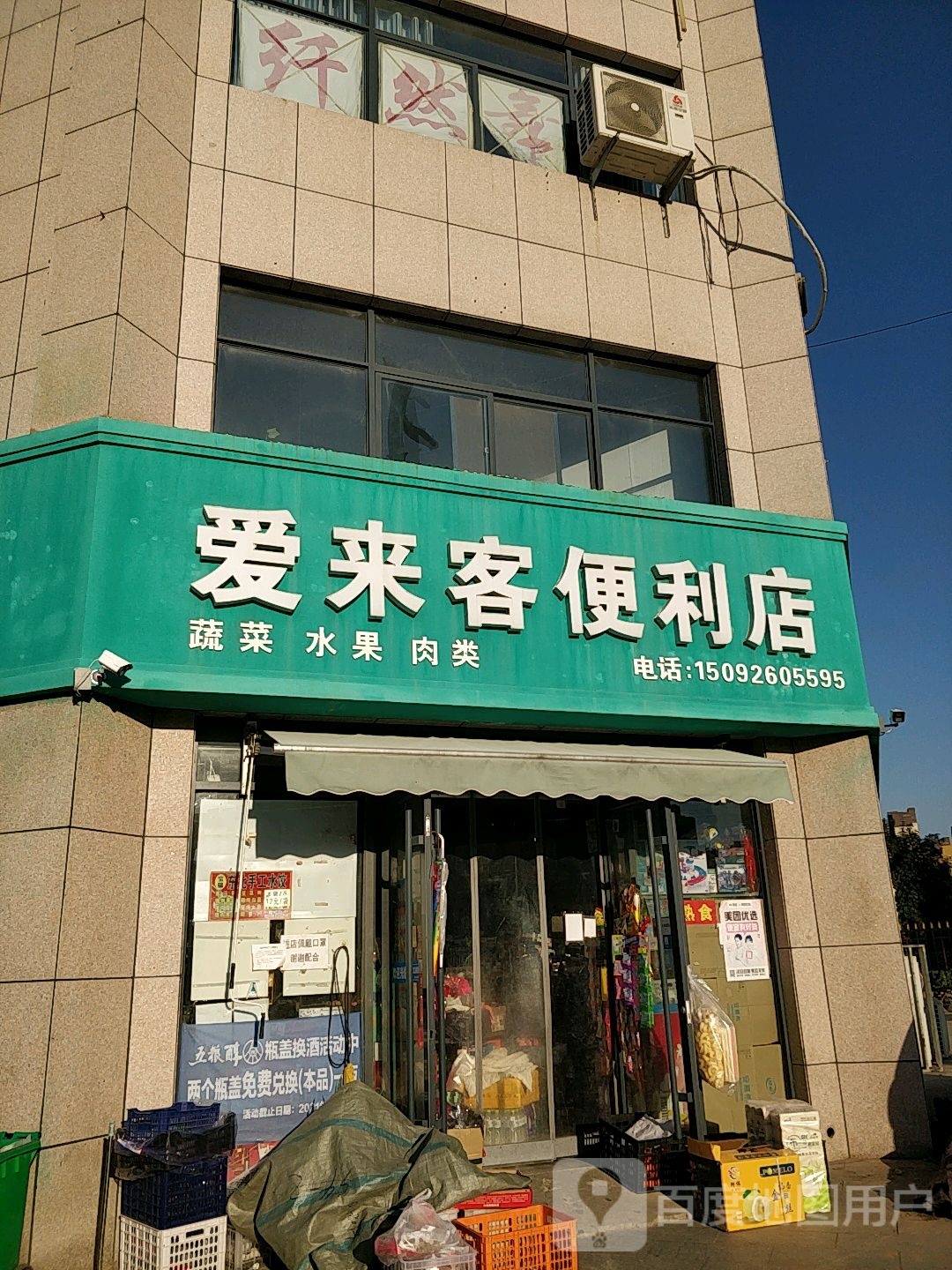 爱来客便利店