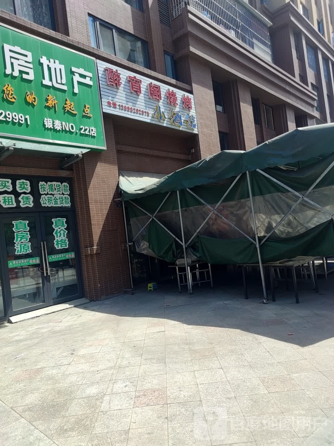 醉宵阁炭烤小酒馆