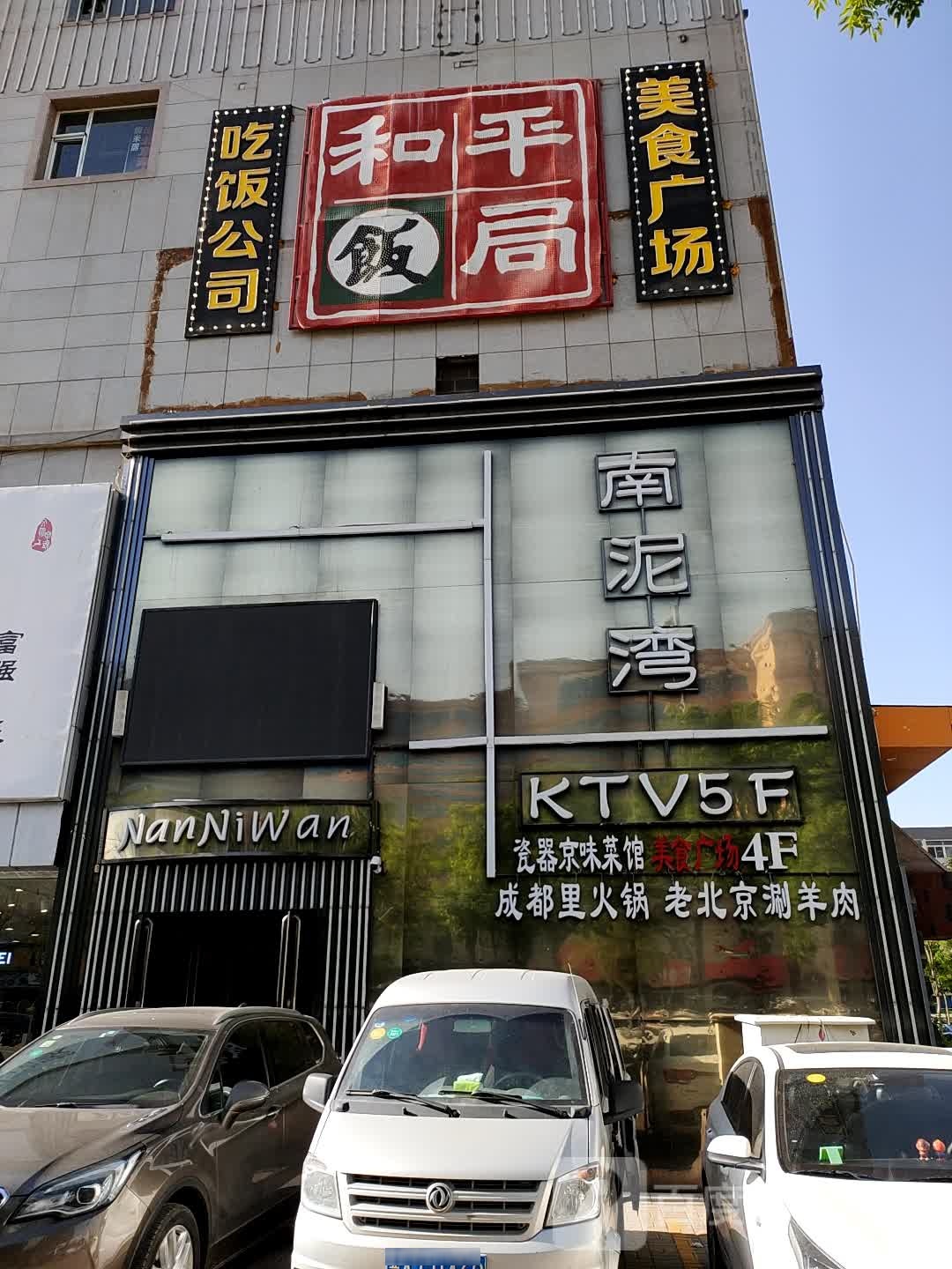 南泥湾KTV(兴华街点)