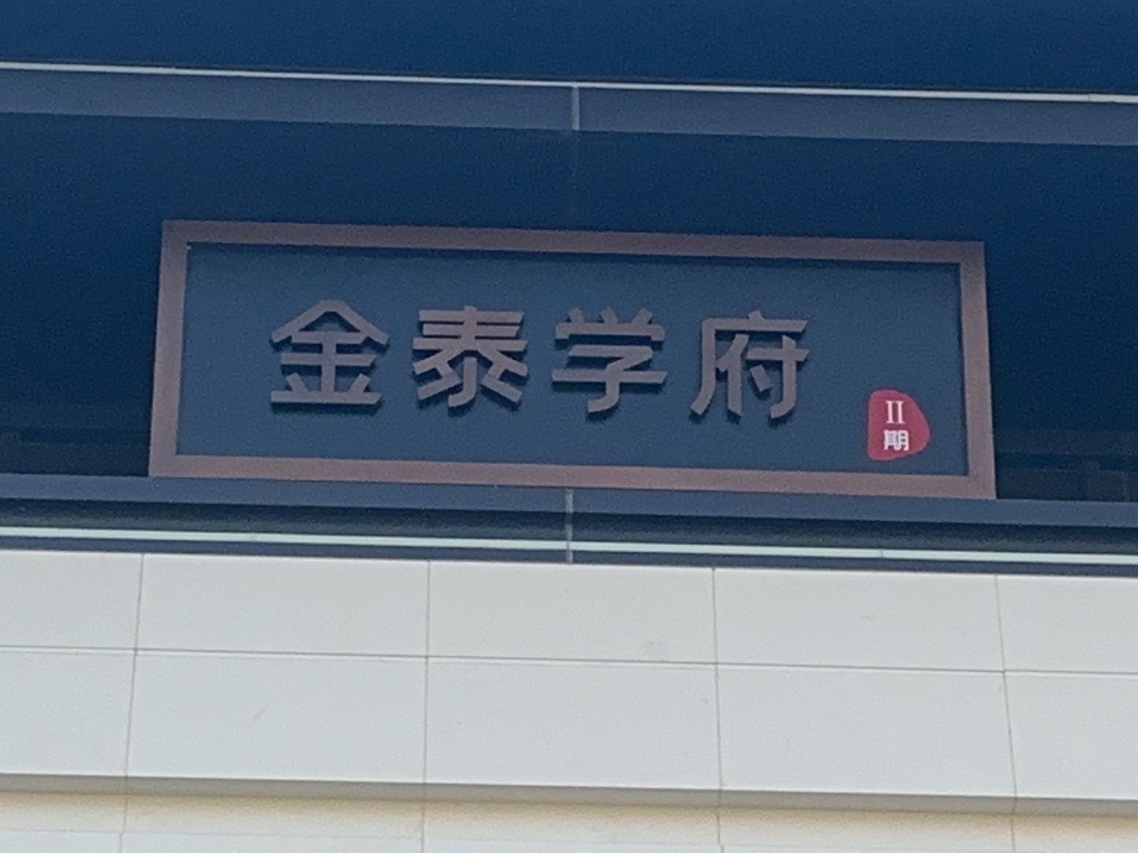 金泰学府