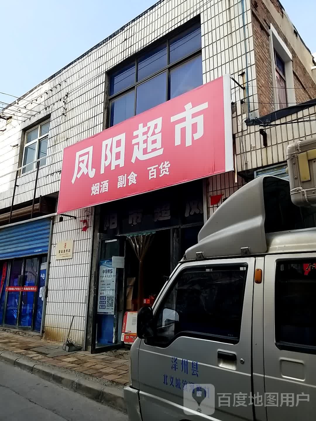 凤阳超市(和景小区店)