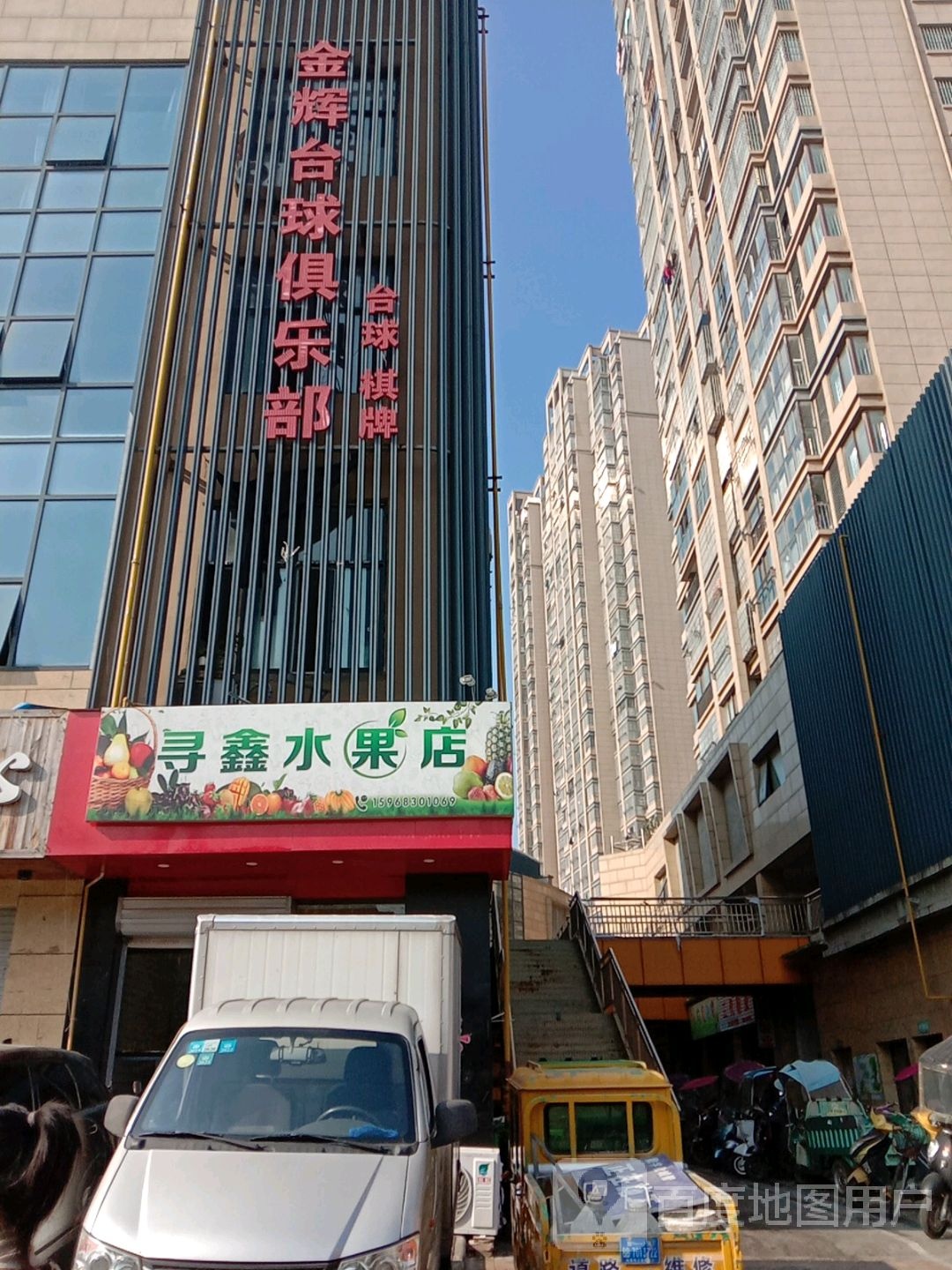金辉台球俱乐部。