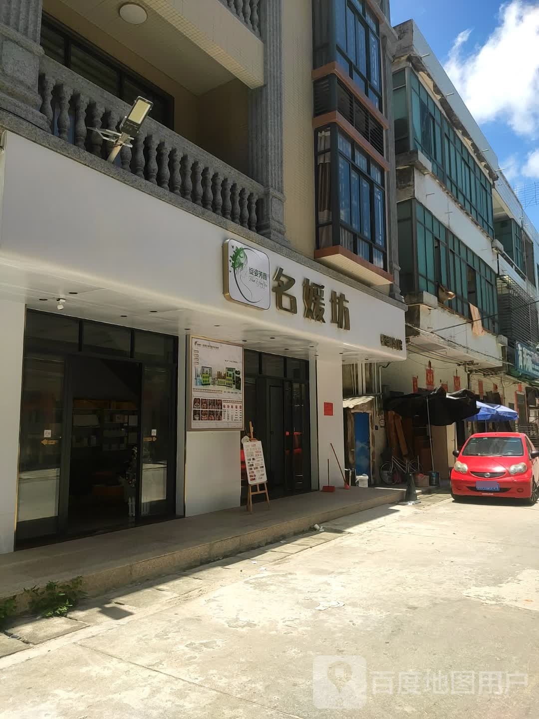 名媛坊(教育路店)