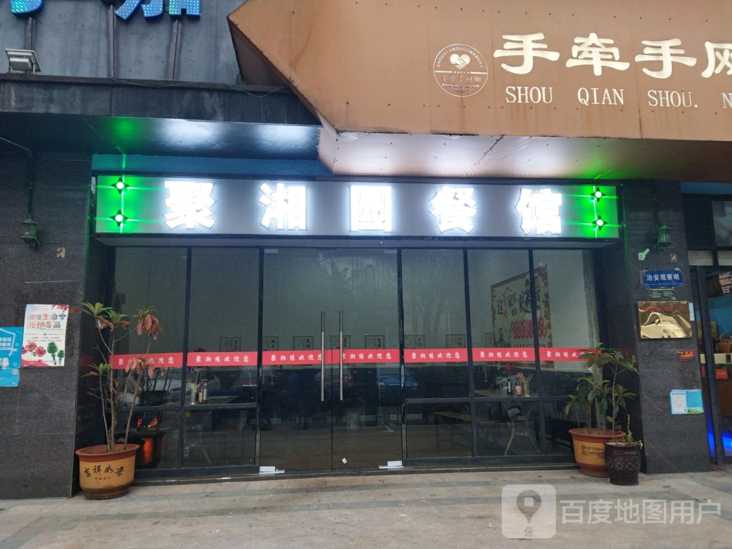 聚湘园餐馆