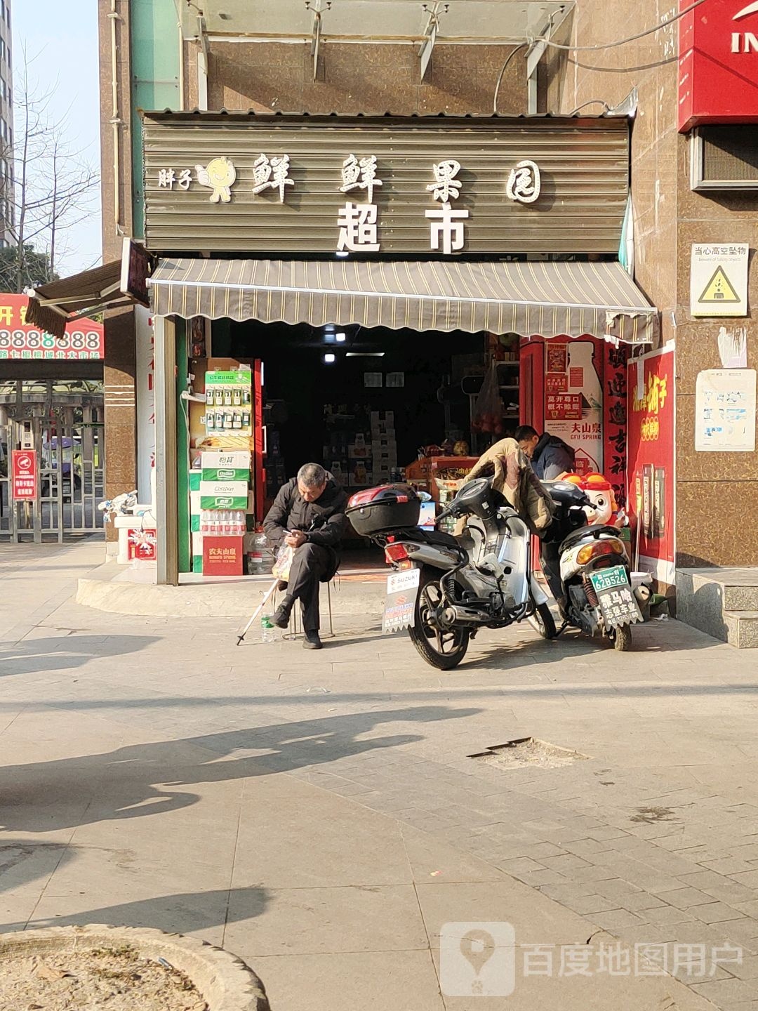 胖子水果店(民主路店)