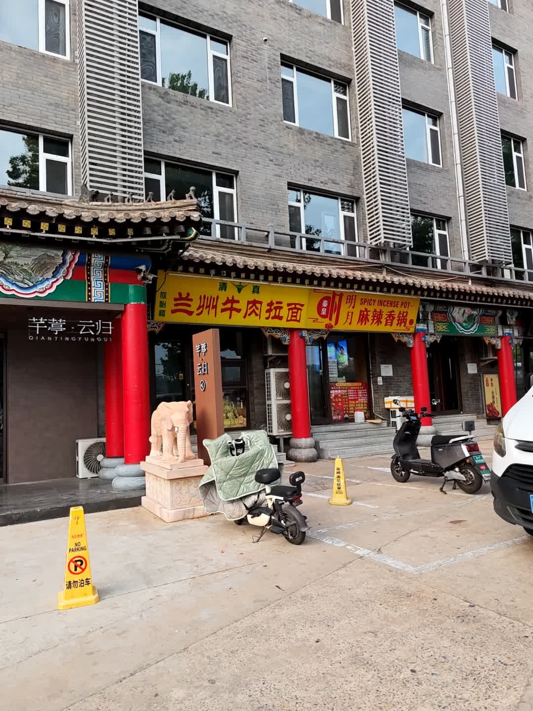 清真兰州牛肉拉面(秦皇岛全聚德烤鸭店店)