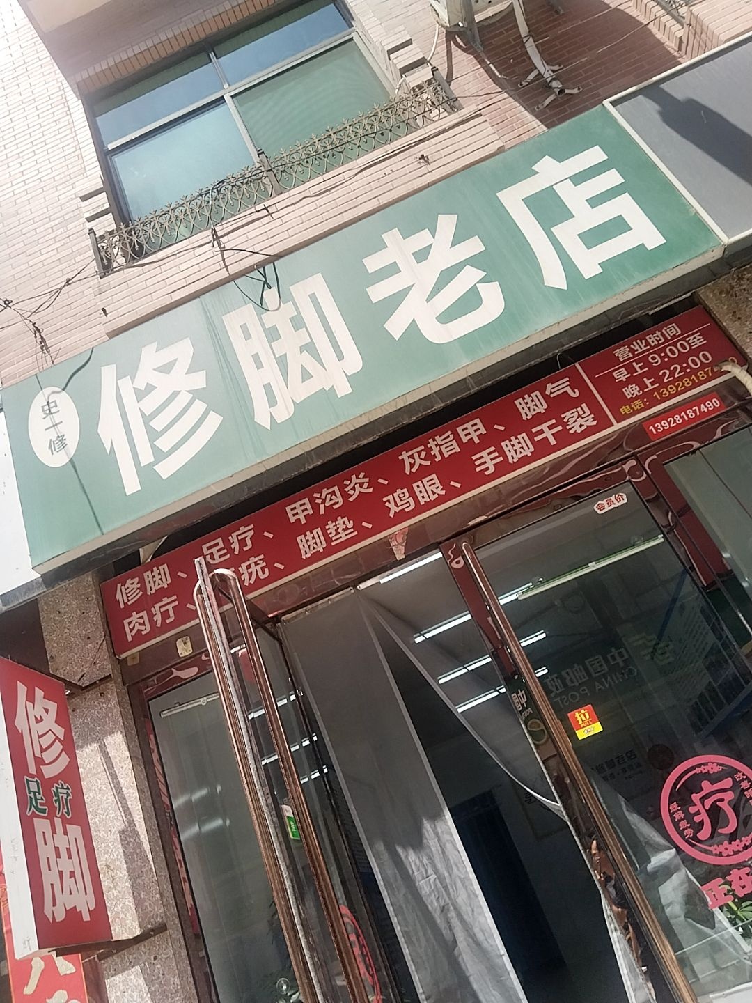 史一修修脚老店(许西店)