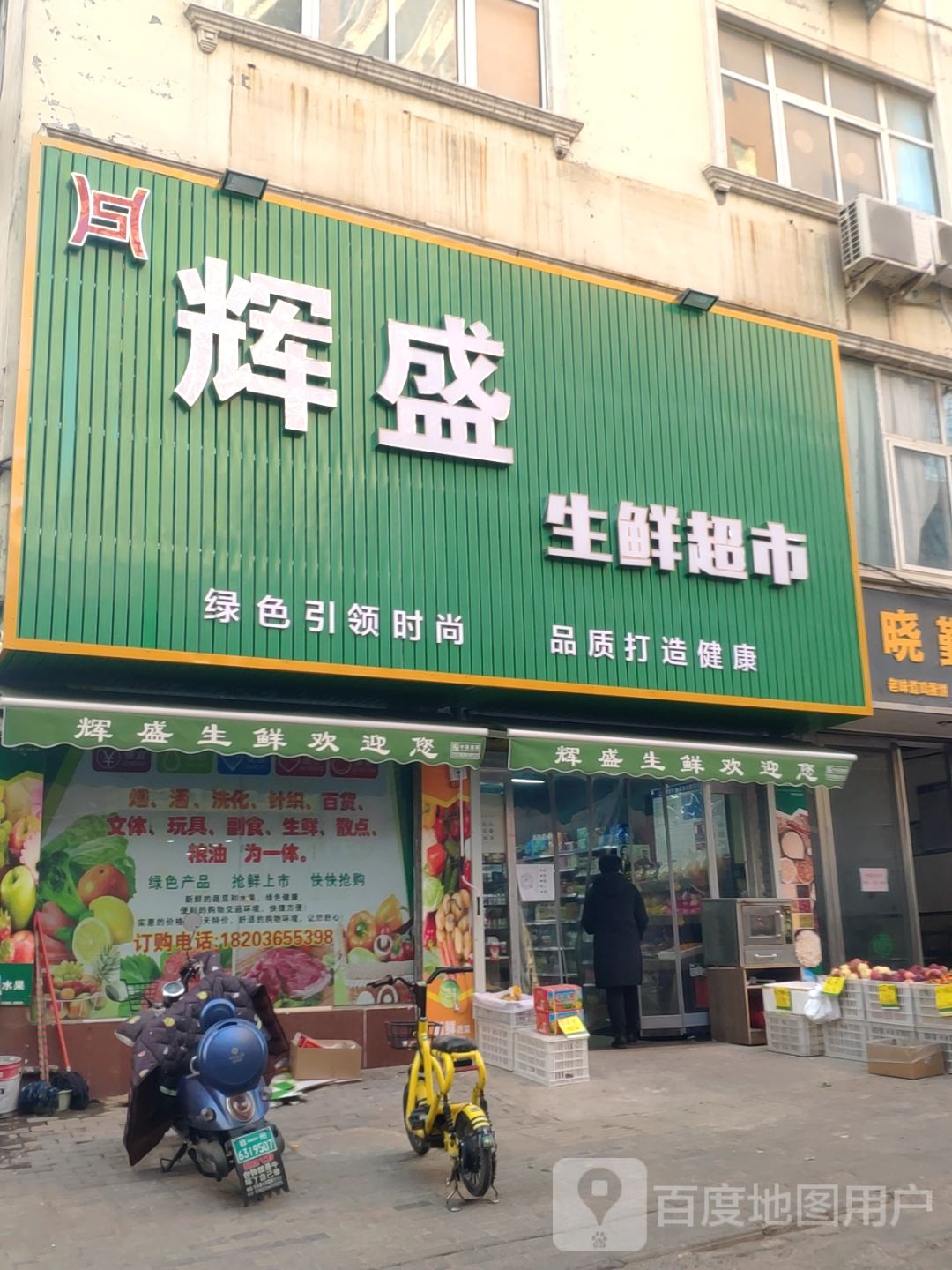 新密市辉盛生鲜超市