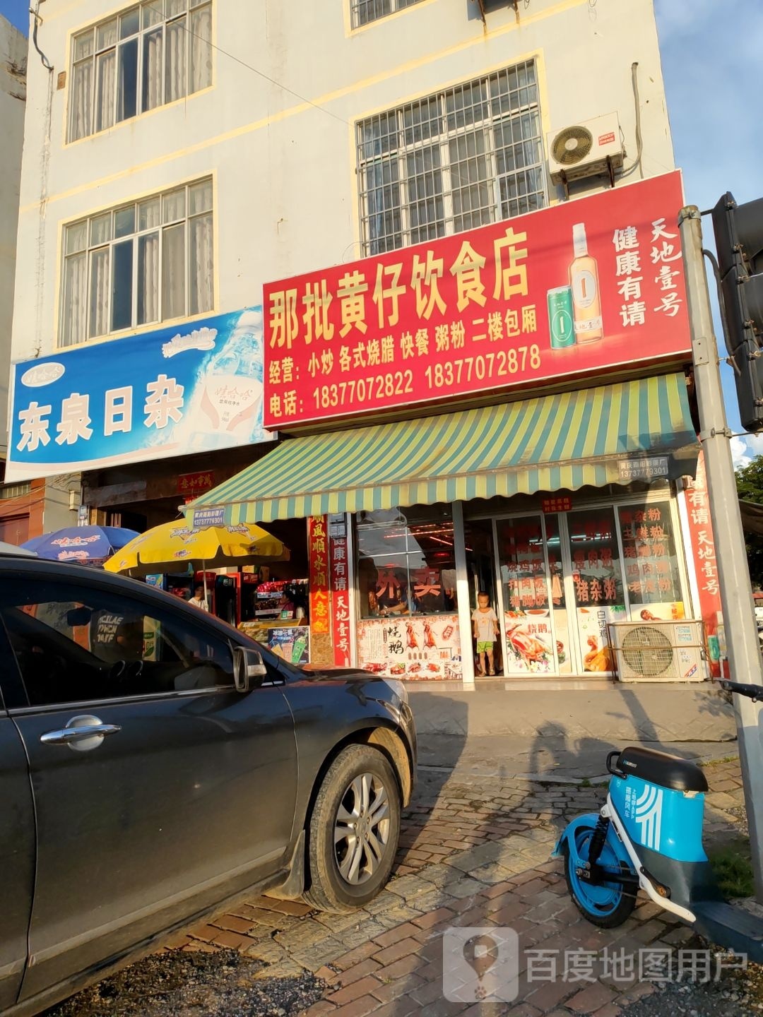 那批黄仔饮食店