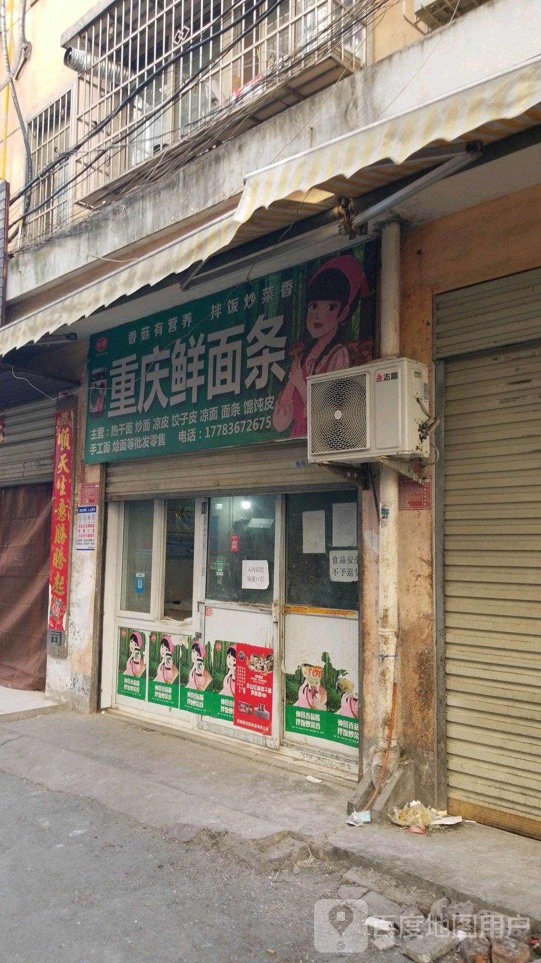 重庆鲜面店(联运路店)