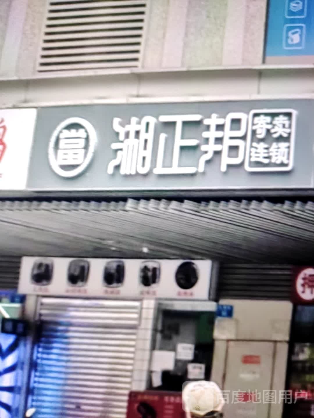 湘郑帮(曲靖百货大楼店)