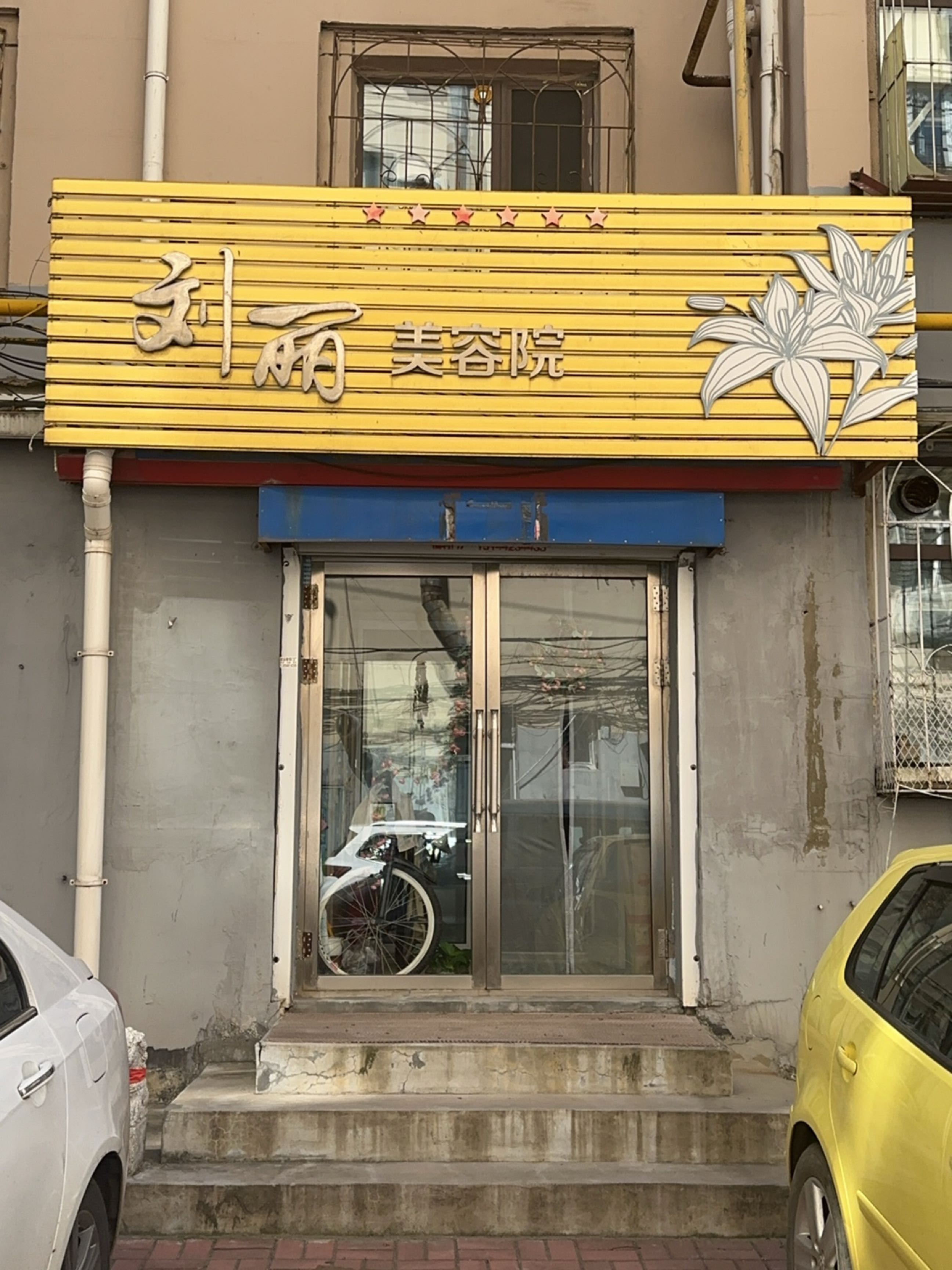 刘丽美容院