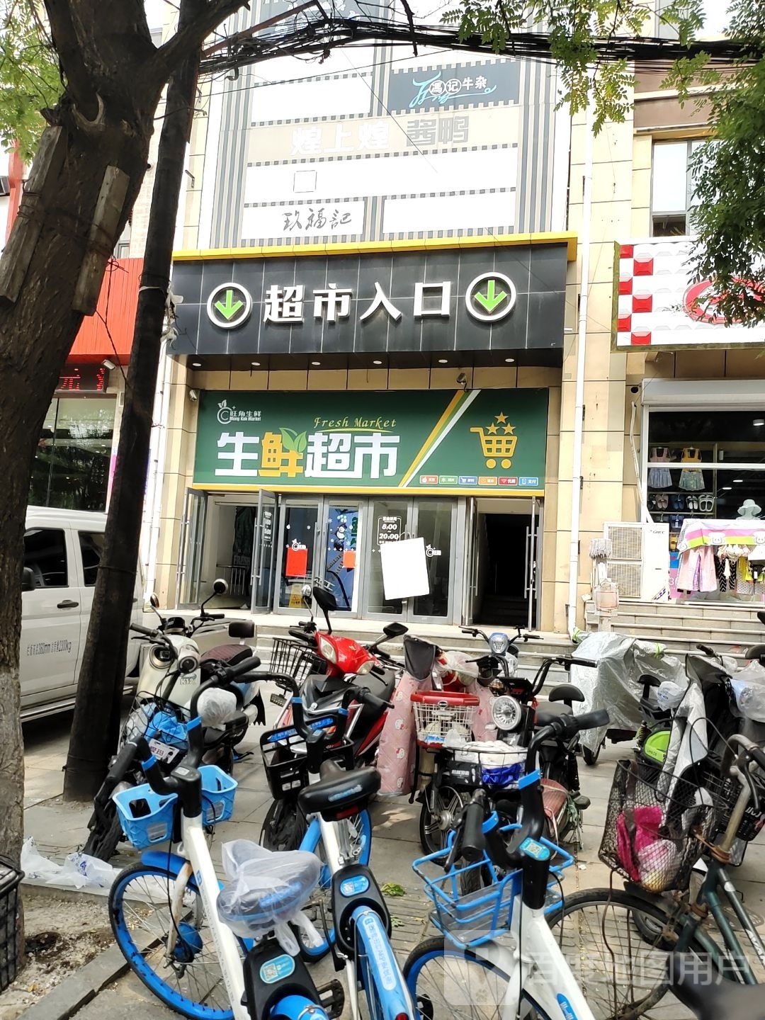 旺角生鲜超市(鼎食汇店)