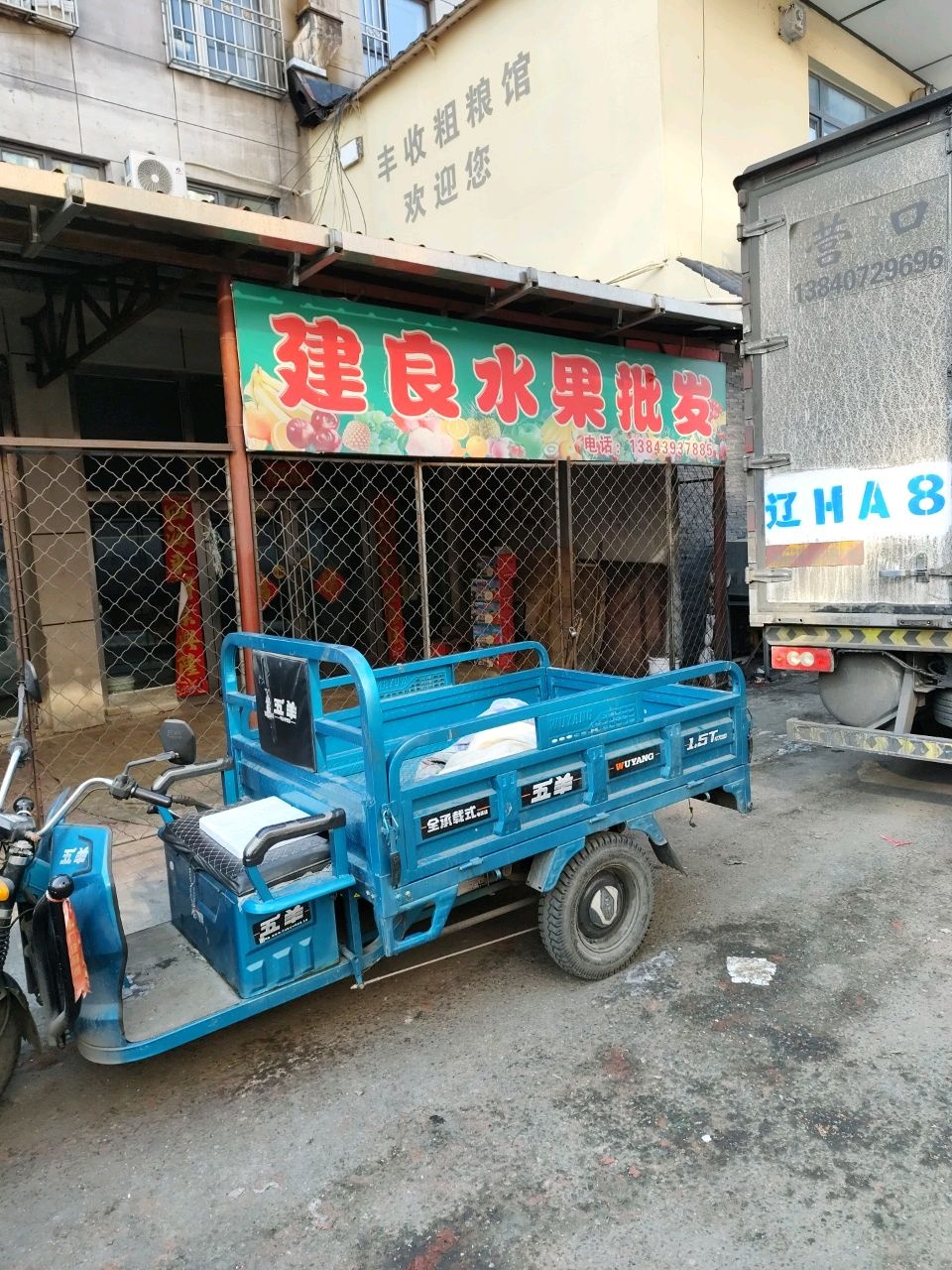 建良水果批发烟酒店