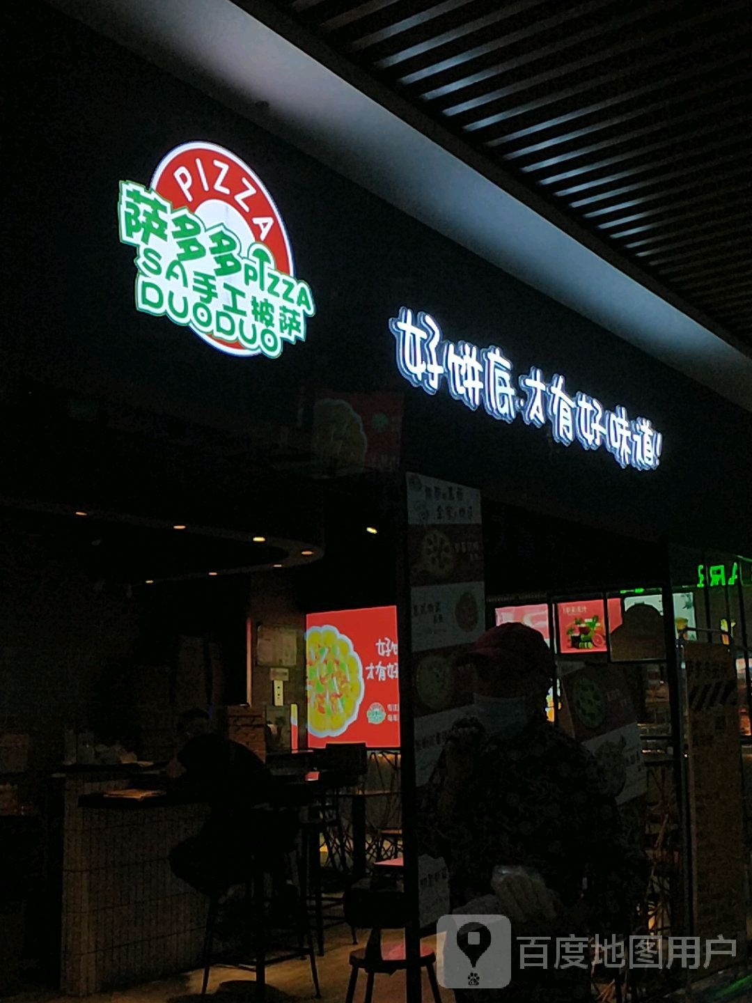 萨多多手工比萨(颐和汇邻湾店)