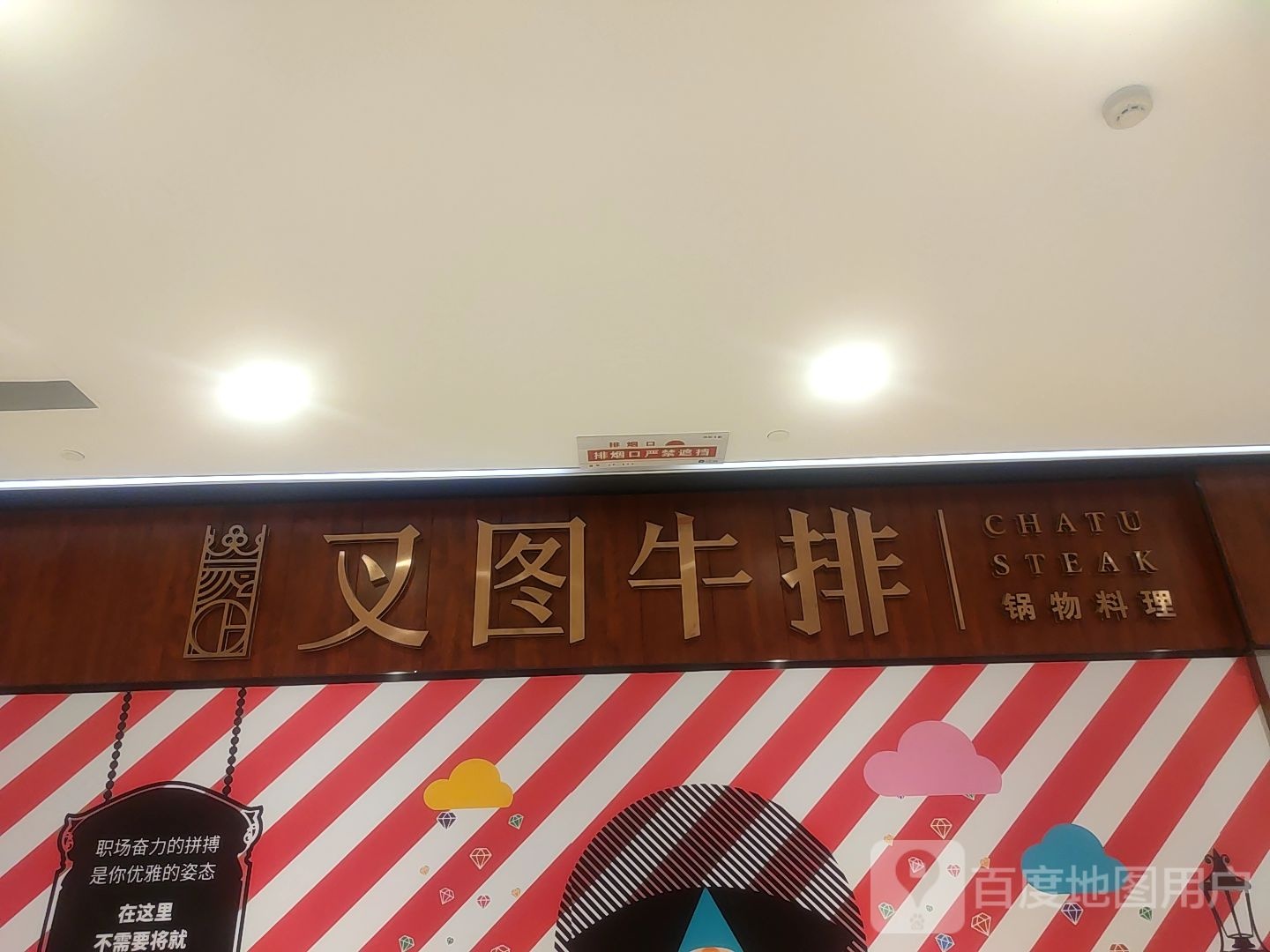 插图牛排(保利广场购物中心店)