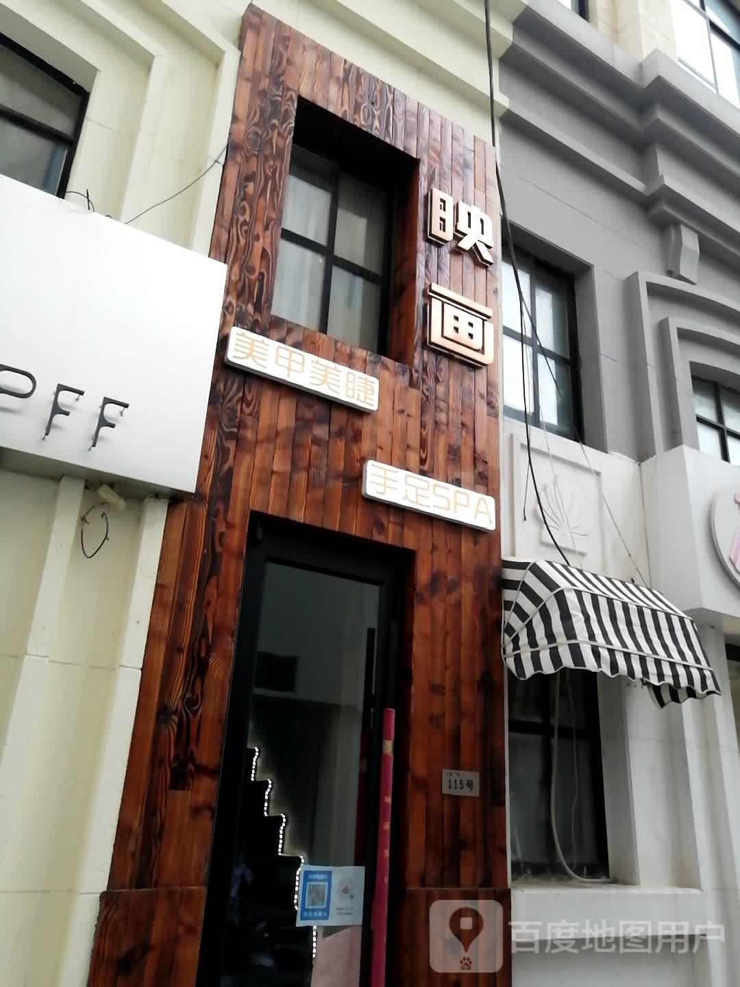 映画美甲美睫手足SPA(上海商场店)