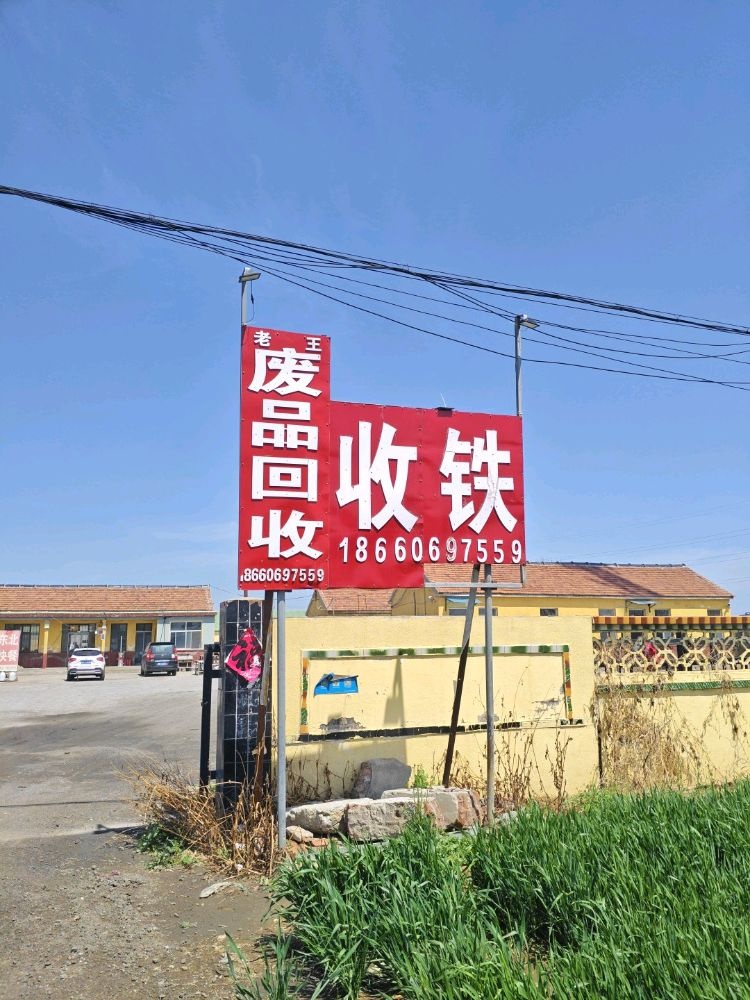 老王废品回收