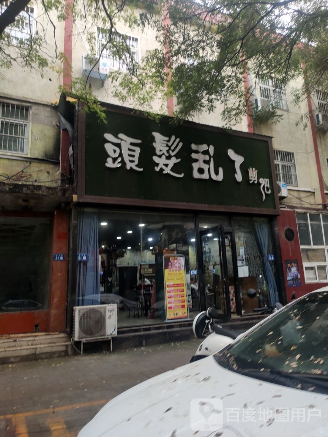 新郑市头发乱了剪吧(洧水路店)