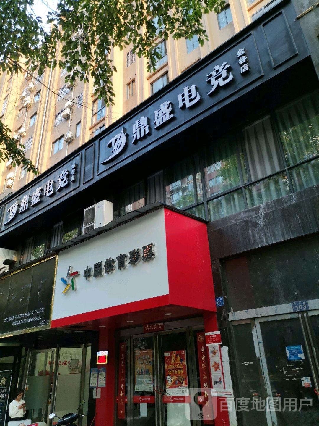 鼎盛电竞馆(金谷店)