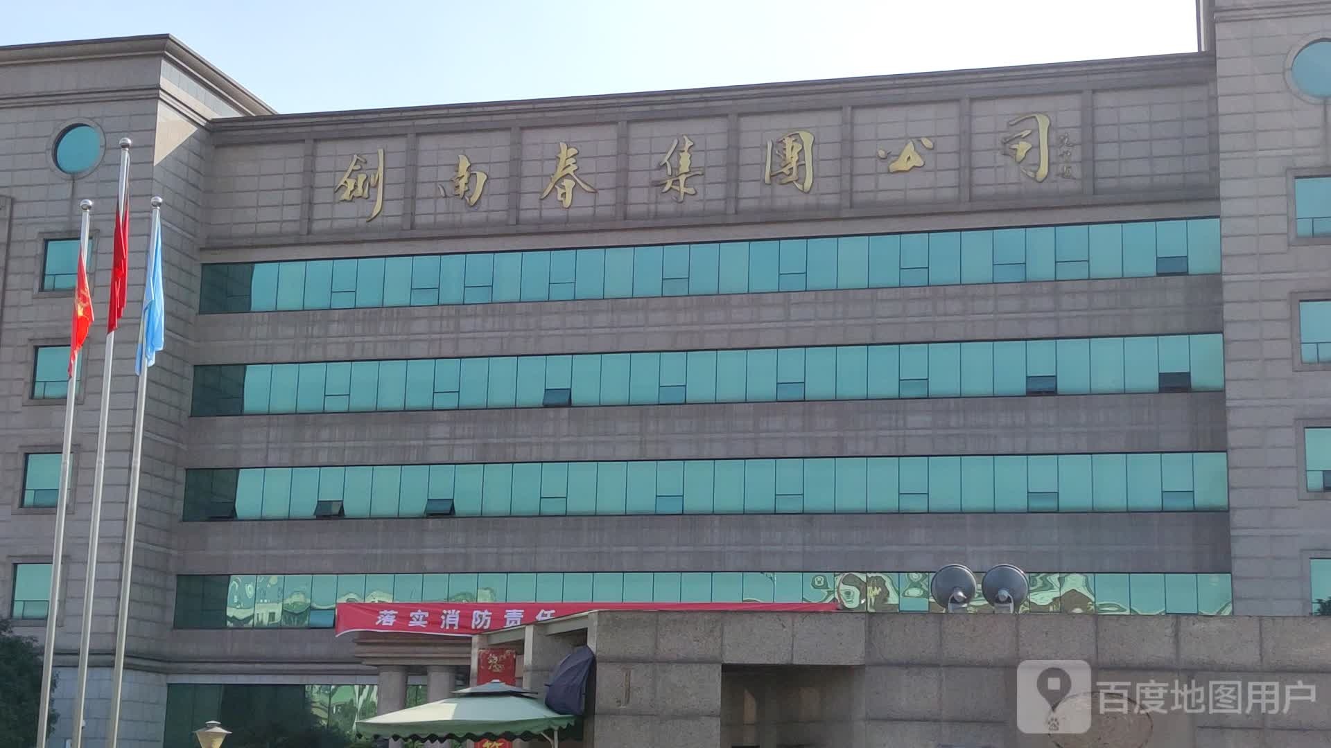 四川剑南春(集团)有限责任公司