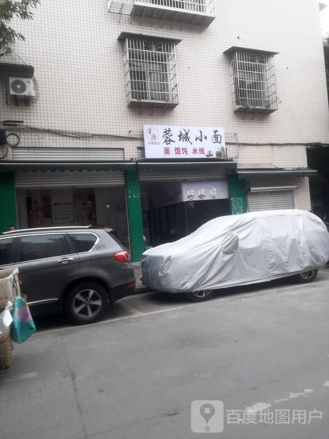 蓉城小红面(荣昌店)