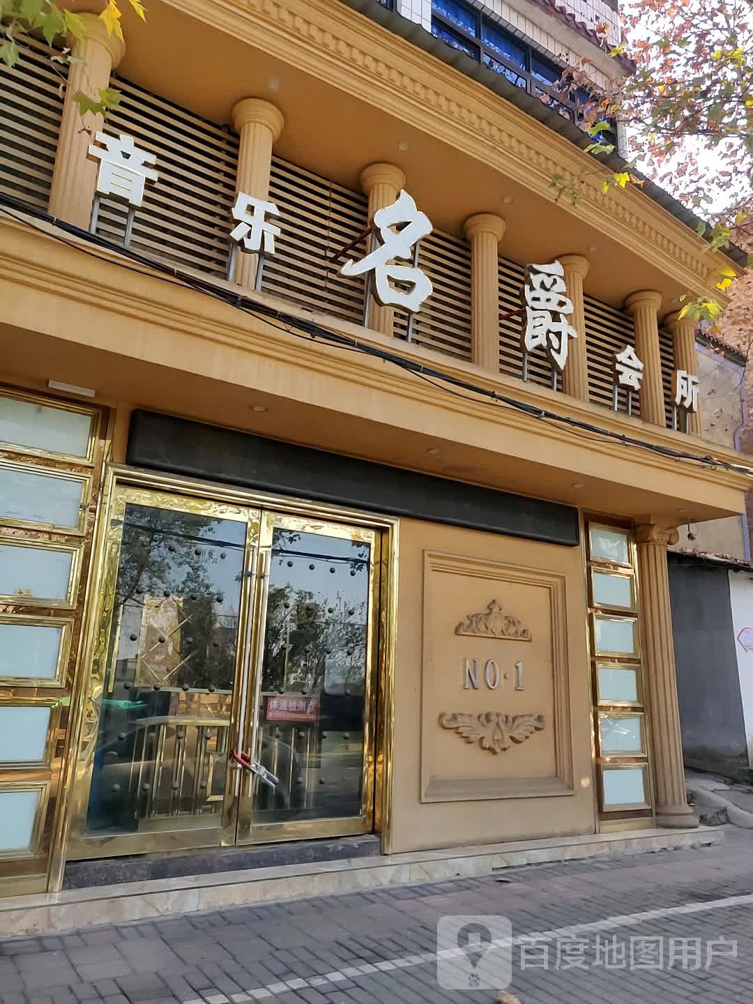 名爵声乐会所(沿江东路店)