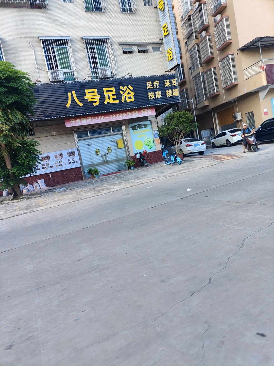 八号足浴