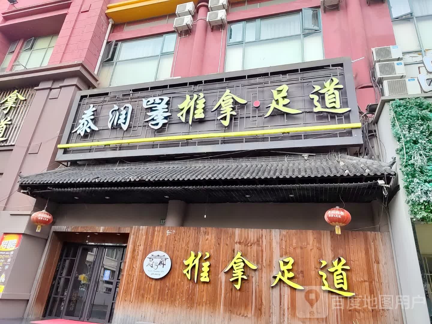 泰润养生会馆(谷阳北路店)