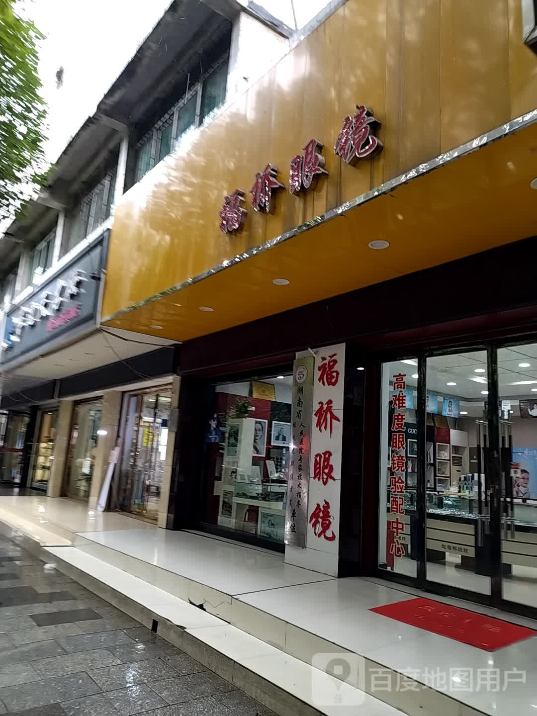 福桥镇眼镜
