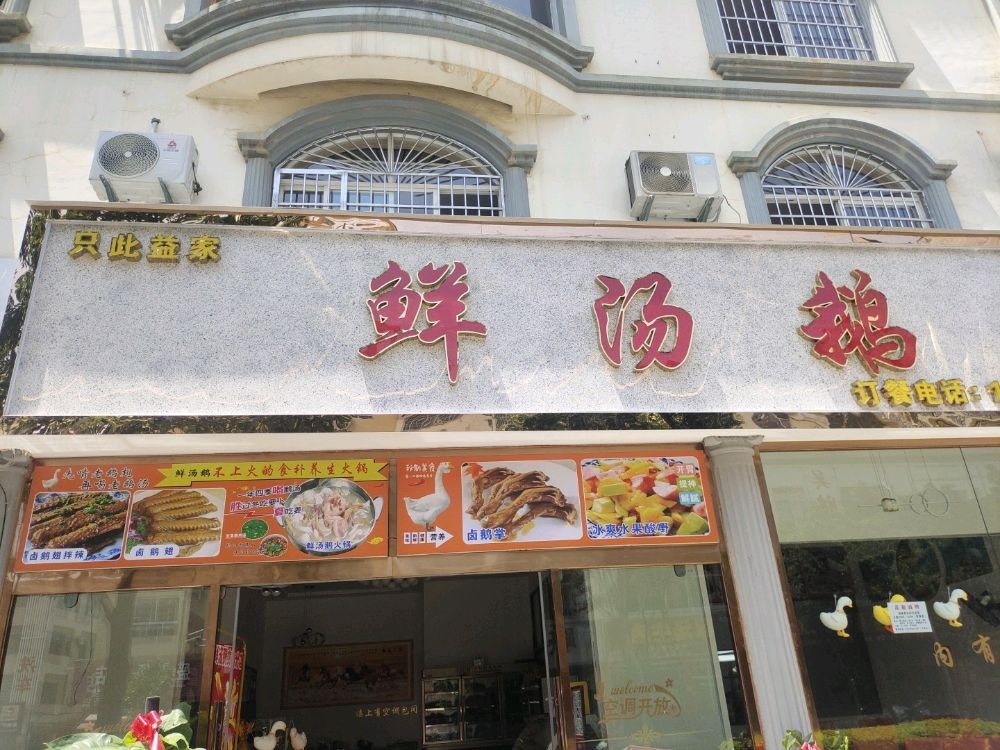 只此益家鲜汤荪鹅火锅店