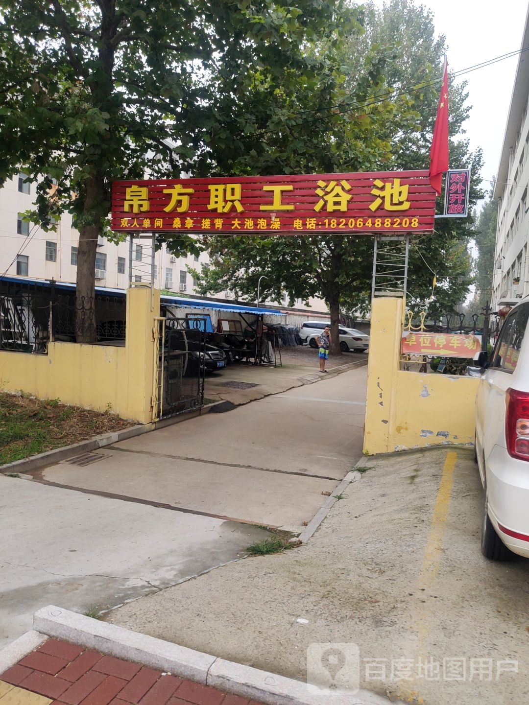 帛方浴池