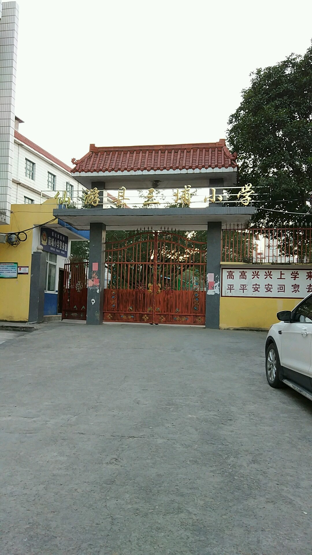 仙游县三埔小学