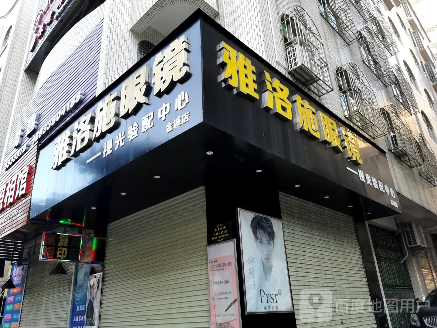 雅洛施眼镜(金城店)
