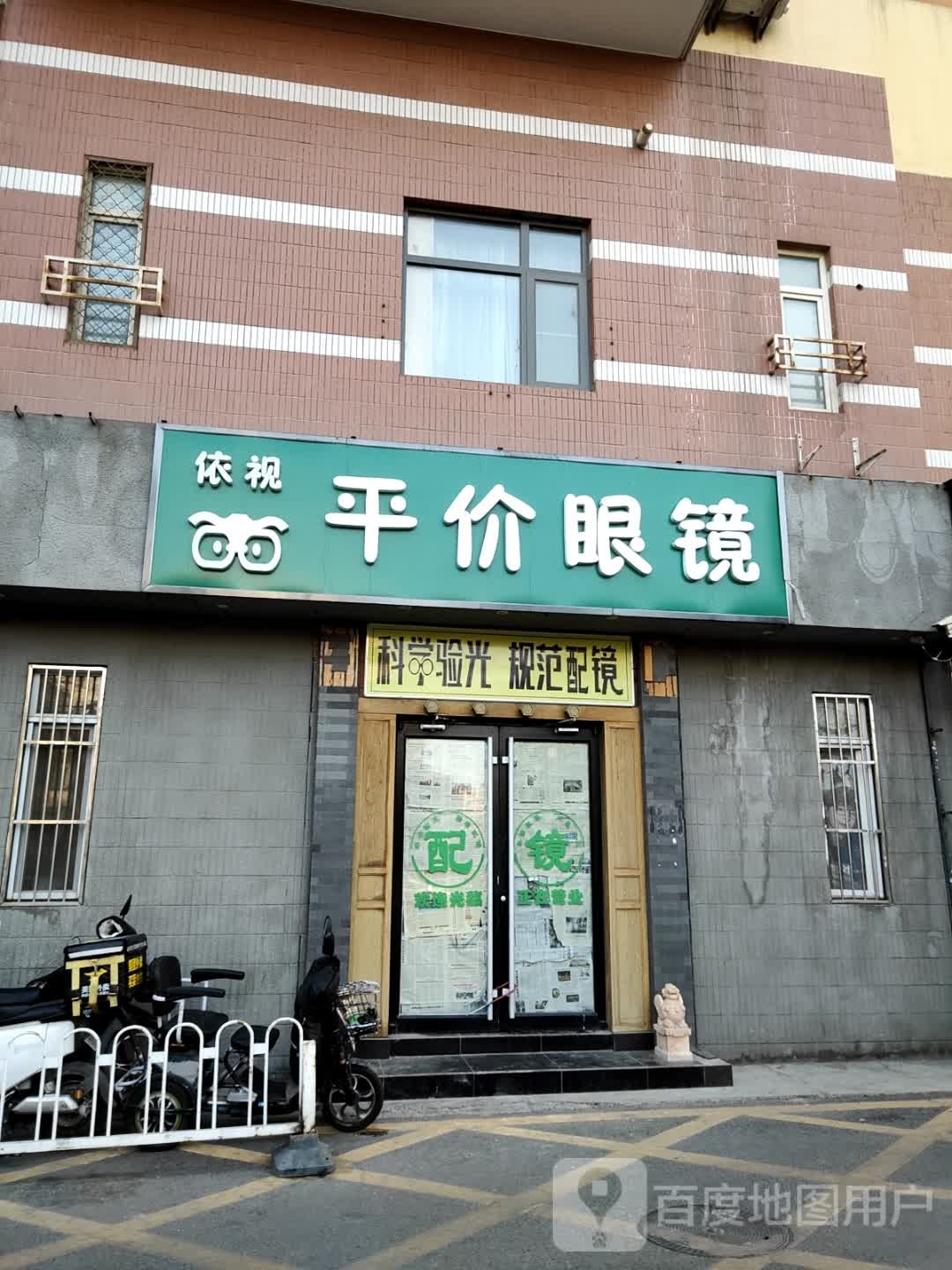 依视平民眼镜